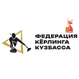 Telegram profile photo for Федерация Кёрлинга Кузбасса 🥌