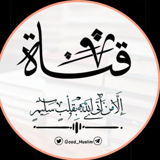 Telegram profile photo for إِلَّا مَنْ أَتَى اللَّهَ بِقَلْبٍ سَلِيمٍ