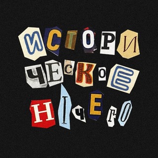 Telegram profile photo for историческое ничего