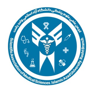Telegram profile photo for انجمن علمی علوم پزشکی دانشگاه آزاد اسلامی واحد رشت