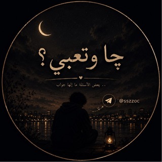 Telegram profile photo for چا وتعبي ؟