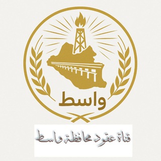 Telegram profile photo for قناة عقود محافظة واسط