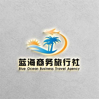 Telegram profile photo for 蓝海商务旅行社