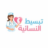 Telegram profile photo for تبسيط النسائية 🤰