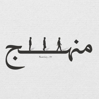 Telegram profile photo for مَنْهَــجْ؛