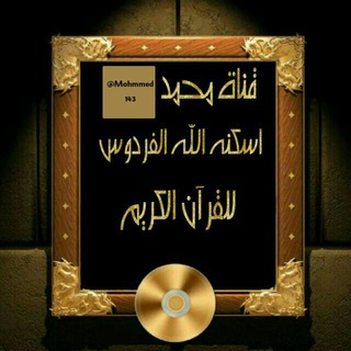 Telegram profile photo for قناة محمد رحمه الله للقرآن الكريم