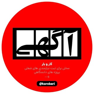 Telegram profile photo for کار و بار | ثبت آگهی | سفارشات دانشجویی | ثبت پروژه