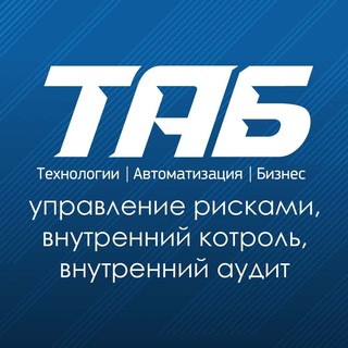 Telegram profile photo for ТАБ: управление рисками, внутренний контроль, внутренний аудит