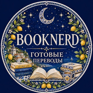 Telegram profile photo for ГОТОВЫЕ ПЕРЕВОДЫ | BOOKNERD