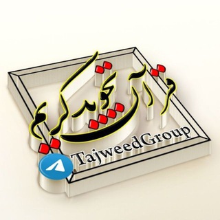 Telegram profile photo for ثبـتنـام گــروه تجــویـد