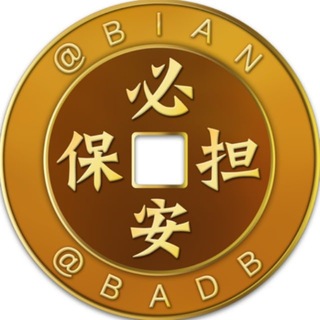 Telegram profile photo for 必安担保 最新资源 @UISDD