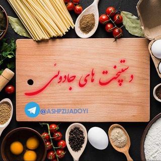 Telegram profile photo for دستپخت های جادویی