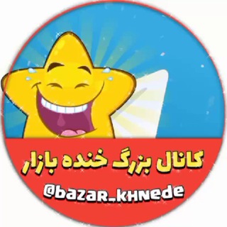Telegram profile photo for کانال خنده بازار💯