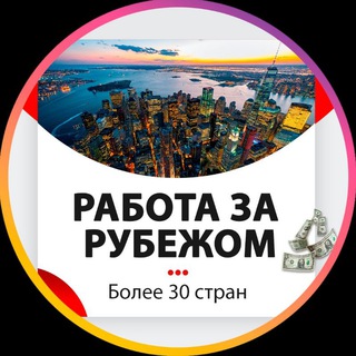 Telegram group profile photo for Работа за границей ️🇰🇷 🇨🇳 🇨🇾 🇹🇷 🇮🇱 🇱🇷 🇦🇲 🇸🇬 🇨🇿 🇵🇱🇩🇪🇬🇷🇺🇸🇮🇹🇪🇸🇱🇺🇱🇹🇹🇳🇰🇼