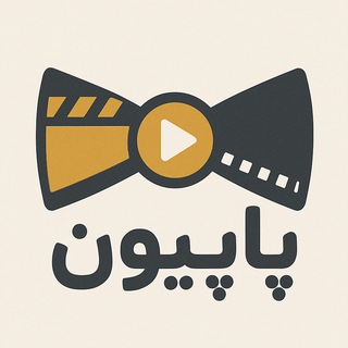 Telegram profile photo for پاپیون 🎀|🎀 Papion - رسانه فیلم و سریال
