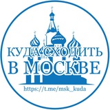 Telegram profile photo for Куда сходить в Москве | Афиша и лучшие места