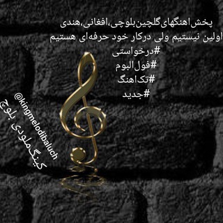 Telegram profile photo for کینگ ملودی بلوچ 🎼🎻