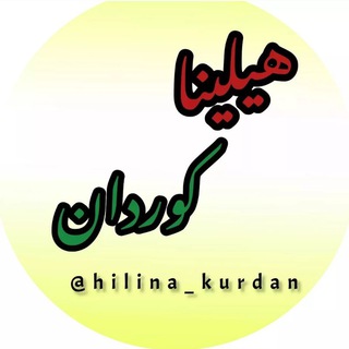 Telegram profile photo for هیلینا کوردان