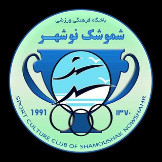 Telegram profile photo for شموشک نوشهر