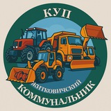 Telegram profile photo for КУП "Житковичский коммунальник"