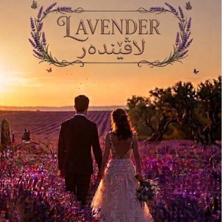 Telegram profile photo for 𝐋𝚊𝚟𝑒ɴᴅᴇʀ لاڤێندەر