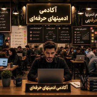 Telegram profile photo for آکادمی ادمین ها حرفه ای