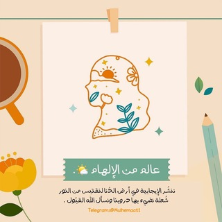 Telegram profile photo for عَالم من الإلهام 🌤.