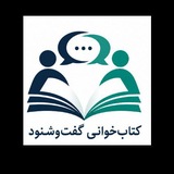 Telegram profile photo for کتابخوانی کانون گفتوشنود