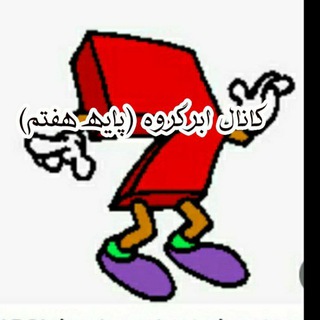 Telegram profile photo for 📚کانال ابرگروه (پایه هفتم )📚