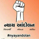 Telegram profile photo for ન્યાય આંદોલન : અન્યાય વિરુદ્ધ બુલંદ અવાજ