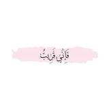Telegram profile photo for فَإِنِّي قَرِيبٌ