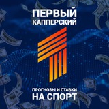 Telegram profile photo for Первый Капперский | Прогнозы и Ставки на Спорт
