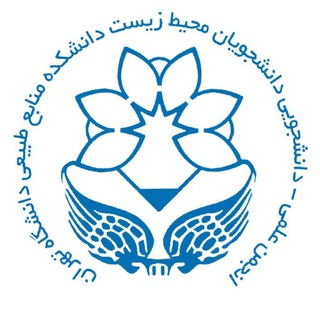 Telegram profile photo for انجمن علمی دانشجویی محیط زیست طبیعی دانشگاه تهران