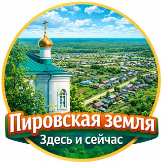 Telegram profile photo for Пировская земля: здесь и сейчас