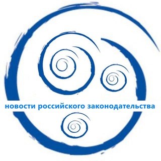Telegram profile photo for Новости законодательства (RZ4)