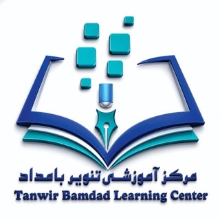 Telegram profile photo for Tanwir Bamdad Learning Center