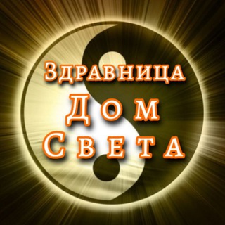 Telegram profile photo for Здравница 🌞ДОМ СВЕТА🌞
