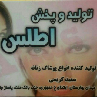 Telegram profile photo for عمده فروشی تولیدی پوشاک زنانه اطلس