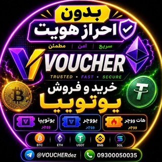 Telegram profile photo for VOUCHER ووچر