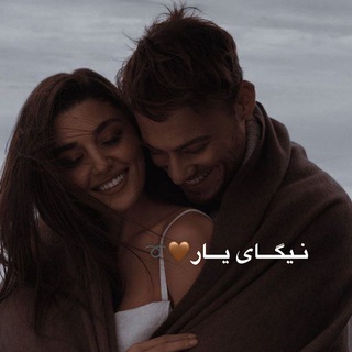 Telegram profile photo for نیگـــای یــار🤎➰