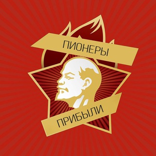 Telegram profile photo for Пионеры Прибыли 🏆