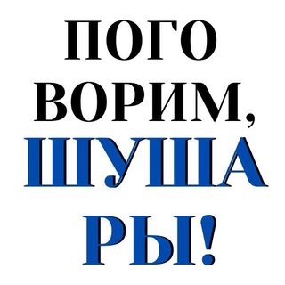 Telegram profile photo for Поговорим, Шушары!