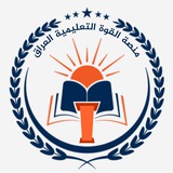 Telegram profile photo for مَنصَة القُوة التَعليمِية العراق