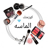 Telegram profile photo for كوزمتك الماسه 💎