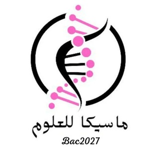 Telegram profile photo for ماسيكا للعلوم Bac2027