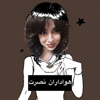 Telegram profile photo for نصرت و دوستان