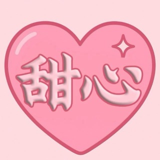 Telegram profile photo for 甜心新人指南|包养必看❤️