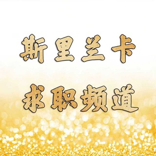 Telegram profile photo for 斯里兰卡求职频道 天下