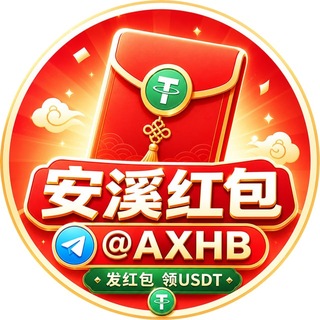 Telegram profile photo for 安溪红包 免费福利红包雨
