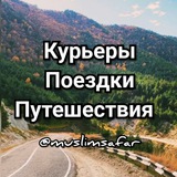 Telegram profile photo for Курьеры поездки путешествия